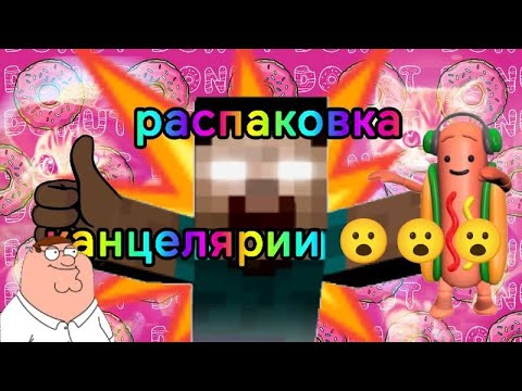 Видео: обзор на канцелярию в школу
