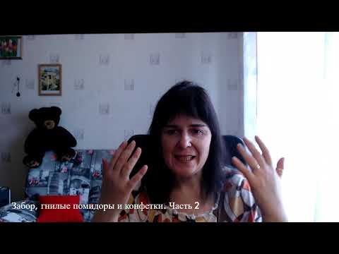 Видео: Забор, гнилые помидоры и конфеты Часть 2