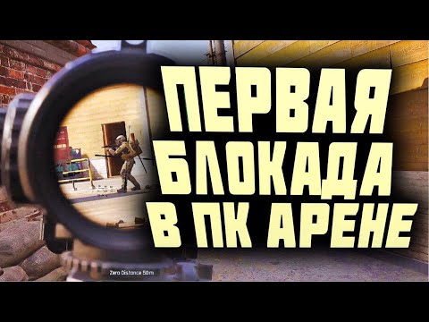 Видео: ARENA BREAKOUT INFINITE! ПЕРВАЯ БЛОКАДА В ПК АРЕНЕ!