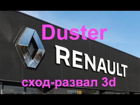 Видео: РАЗВАЛ-СХОЖДЕНИЕ РЕНО ДАСТЕР 4Х4 2014г
