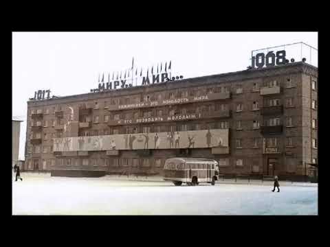 Видео: Ретро в цвете 4.Это Родина моя. г Инта.