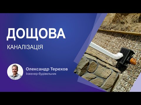 Видео: Дощова каналізація