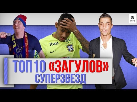 Видео: ТОП 10 "Загулов" суперзвезд