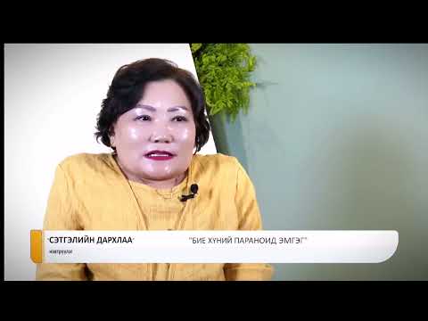 Видео: БИЕ ХҮНИЙ ПАРАНОИД ЭМГЭГ