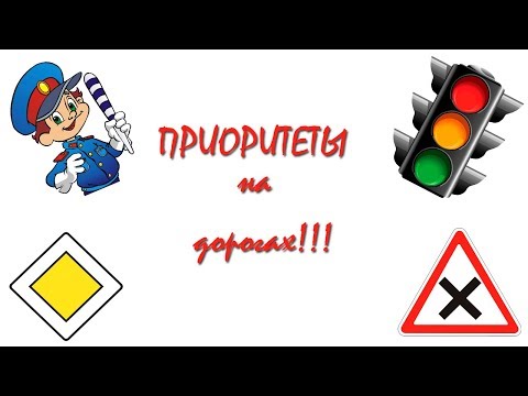 Видео: Приоритеты на дороге