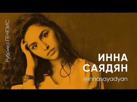 Видео: №2 Генезис - Инна Саядян