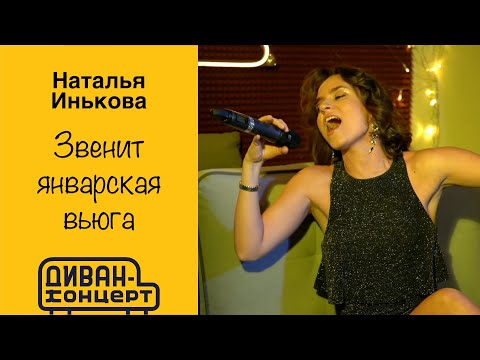 Видео: Наталья Инькова - Звенит январская вьюга #диванконцерт