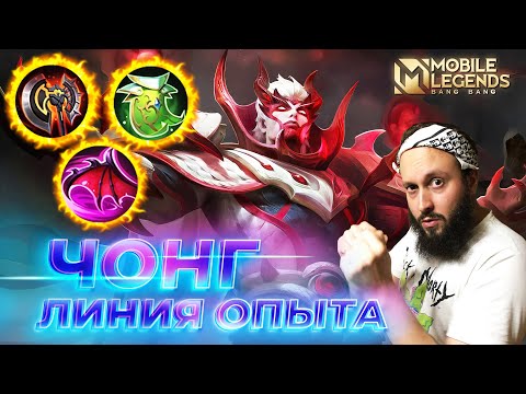 Видео: ЧОНГ 🔥 ГАЙД 2025 🔥 Mobile Legends: Bang Bang // Guide to Yu Zhong #ml #mlbb