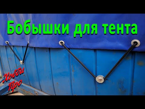 Видео: Бобышки на прицеп для крепления резинок тента.