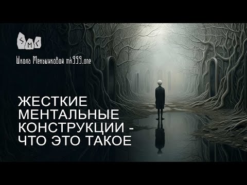 Видео: Жесткие ментальные конструкции - что это такое?