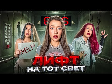 Видео: ЛИФТ НА ТОТ СВЕТ💀Не играй В ЛИФТ⚠️