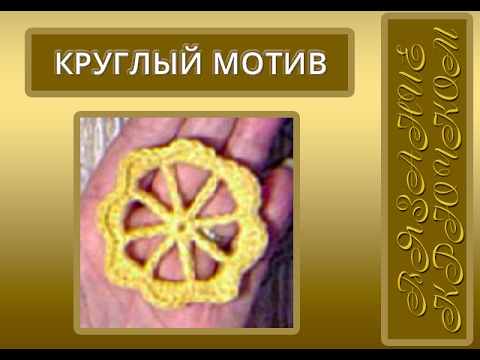 Видео: Маленький круглый мотив крючком. Вязание крючком для начинающих
