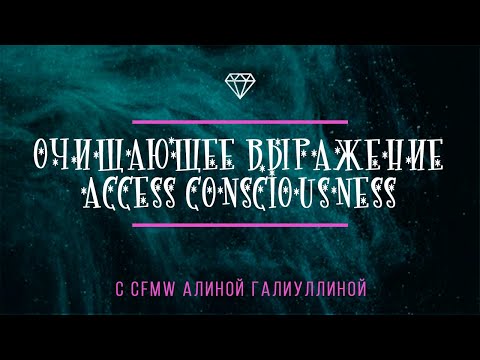 Видео: Очищающее выражение Access Consciousness