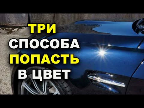 Видео: Три способа попасть в цвет авто, основные ошибки