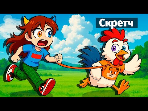 Видео: ❤️ СКРЕТЧ СТАЛ КУРИЦЕЙ в РОБЛОКС