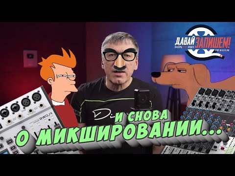 Видео: Микширование трека. С чего начать?