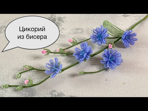 Видео: Цикорий из бисера. Цветы из бисера.