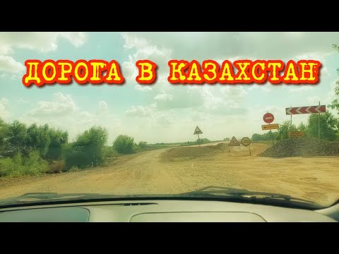Видео: Дорога в Казахстан / Оренбург - Уральск -  объезды, ремонт дороги