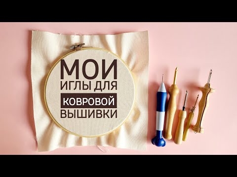 Видео: мои иглы для ковровой вышивки.