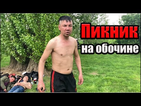Видео: РадиоБашка ПИКНИК на ОБОЧИНЕ | Где загорают в МОСКВЕ | БОМЖ ТВ