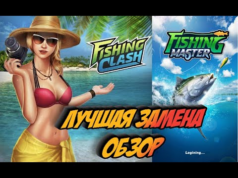 Видео: Fishing Master лучшая замена FC