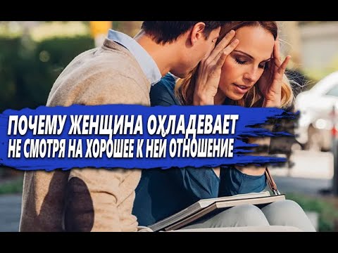 Видео: ПОЧЕМУ ЖЕНЩИНА ОХЛАДЕВАЕТ несмотря НА ТО, что ТЫ к НЕЙ ХОРОШО ОТНОСИШЬСЯ?