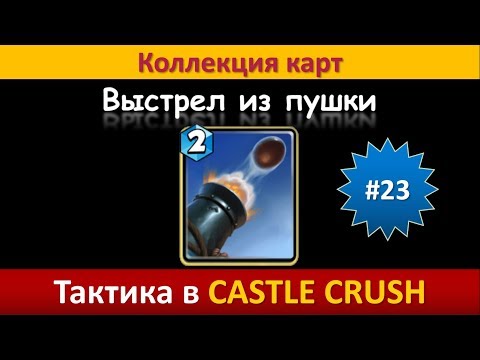 Видео: Тактика в Castle Crush ● Выстрел из пушки ● Коллекция карт ● Выпуск #23