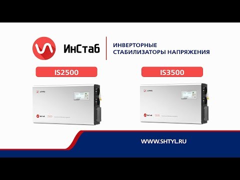 Видео: Стабилизаторы напряжения «Штиль» IS2500 ( 2500 ВА / 2000 Вт ) и IS3500 ( 3500 ВА / 2500 Вт )