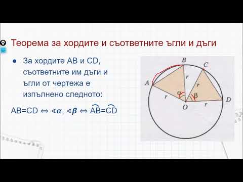 Видео: 8 клас - Окръжност 2. Централен и вписан ъгъл