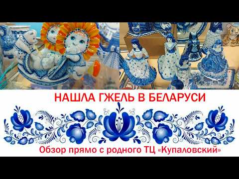 Видео: 🪺Обзор фирменного магазина Гжели в Минске
