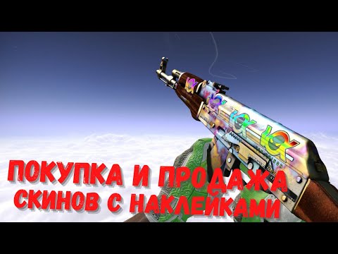 Видео: СКИНЫ С НАКЛЕЙКАМИ В CS:GO | ПОКУПКА И ПРОДАЖА | CSMONEY | LOOTFARM | BUFF - 2020