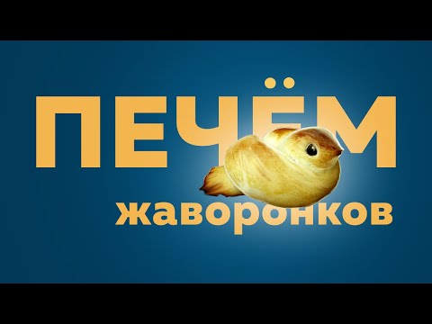Видео: Вкусные булочки ЖАВОРОНКИ из постного теста в духовке