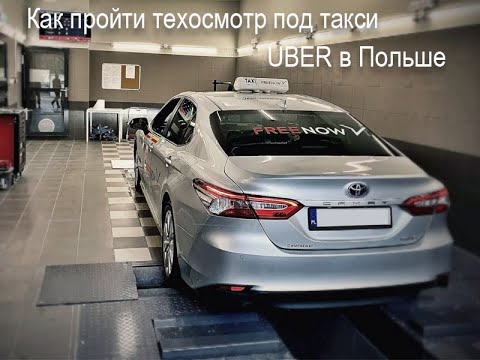 Видео: Как пройти техосмотр под такси UBER в Польше