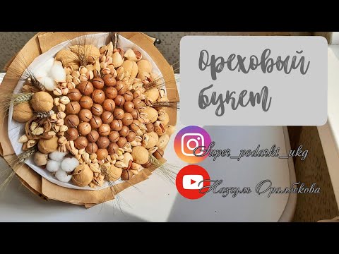 Видео: Ореховый букет. Букет из орехов. Букет из сухофруктов.  Спиральная техника.