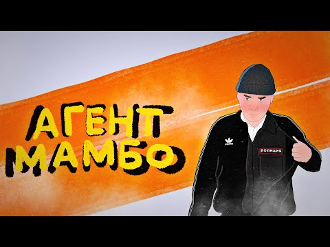 Видео: Обзор на фильм Агент Мамбо