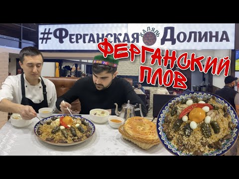 Видео: Настоящий Ферганский Плов!!! Такого вы не видели! Real Fergana Pilaf! Оши болаззати Фарғона!