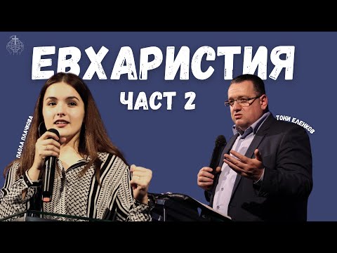 Видео: Предаването "Бъдеще и Надежда" с п-р Тони Еленков и Паола Плачкова на тема "Евхаристия"