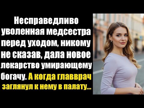 Видео: Уволенная медсестра перед уходом тайно дала новое лекарство умирающему — и случилось чудо