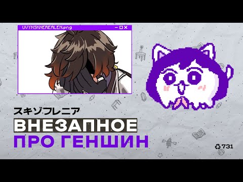 Видео: Мирон подкаст с удивлением обнаружил ПРАВДУ про геншин. Увы.