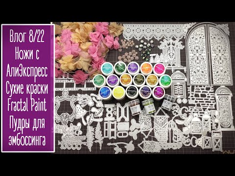 Видео: Влог №8/22. Море ножей с алиэкспресс. Сухие краски Fractal Paint. Пудры для эмбоссинга.