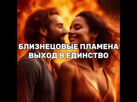 Видео: Близнецовые пламена. Выход в единство