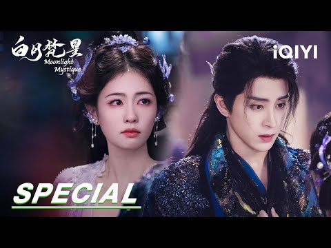 Видео: EP13-15 Специальный выпуск: Муму целует Бай Шо, Фань Юэ ревнует | Мистика лунного света 白月凡星 | iQIYI