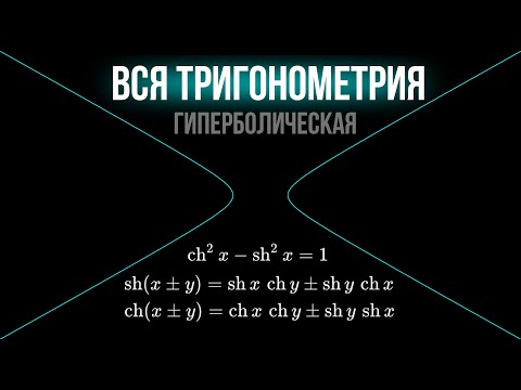 Видео: ВСЯ ТРИГОНОМЕТРИЯ в одном видео, но есть большой нюанс