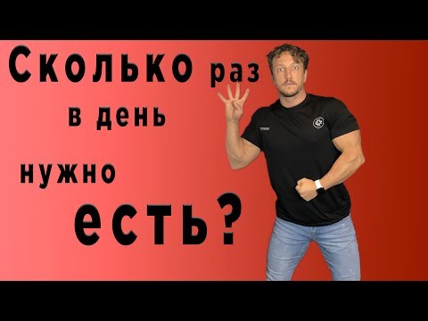 Видео: СКОЛЬКО раз в день НУЖНО ЕСТЬ?