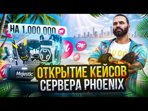 Видео: ОТКРЫВАЕМ КЕЙСЫ НА НОВОМ СЕРВЕРЕ PHOENIX MAJESTIC RP на 600.000 MAJESTIC COINS
