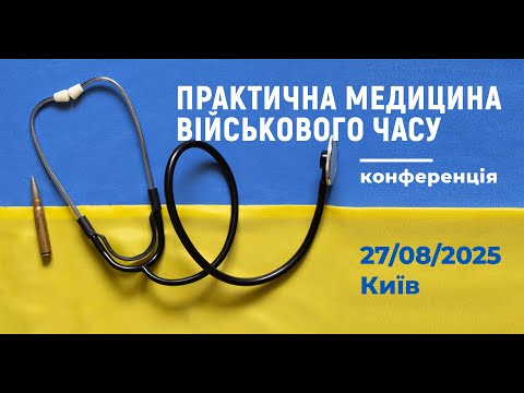 Видео: конференція «ПРАКТИЧНА МЕДИЦИНА ВІЙСЬКОВОГО ЧАСУ»