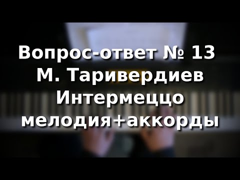 Видео: Вопрос-ответ урок 13 Таривердиев Интермеццо мелодия+аккорды