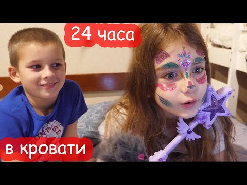 Видео: VLOG 24 часа в кровати. ЧАСТЬ 2