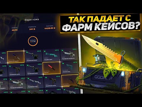 Видео: ПРОВЕРКА ФАРМ КЕЙСОВ НА GGDROP! ПРОВЕРКА КЕЙСОВ НА ГГДРОП! ПРОМОКОД ГГДРОП