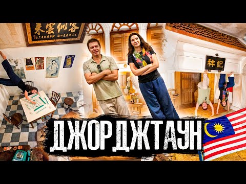 Видео: Этот город перевернул наше представление о Малайзии!